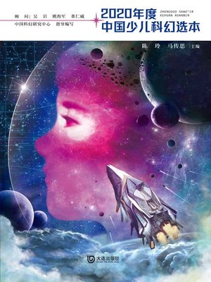 cover image of 2020年度中国少儿科幻选本
